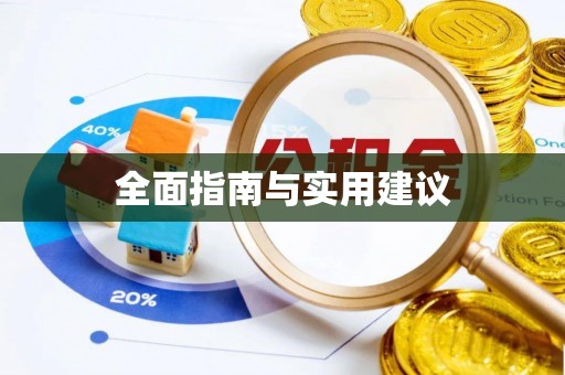 黑水全面指南与实用建议